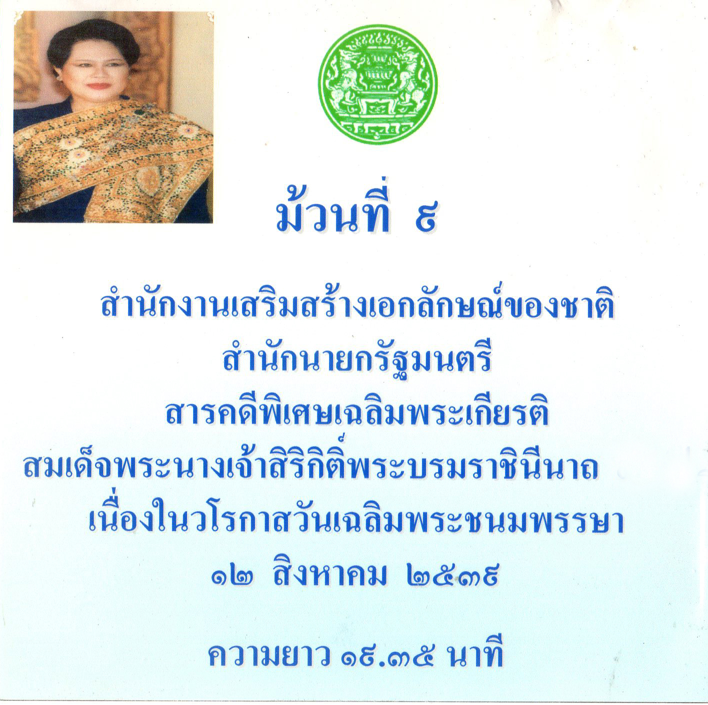 สารคดีพิเศษเฉลิมพระเกียรติสมเด็จพระนางเจ้าสิริกิติ์พระบรมราชินีนาถ เนื่องในวโรกาสวันเฉลิมพระชนมพรรษา ๑๒ สิงหาคม ๒๕๓๙